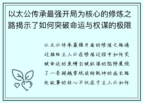 以太公传承最强开局为核心的修炼之路揭示了如何突破命运与权谋的极限