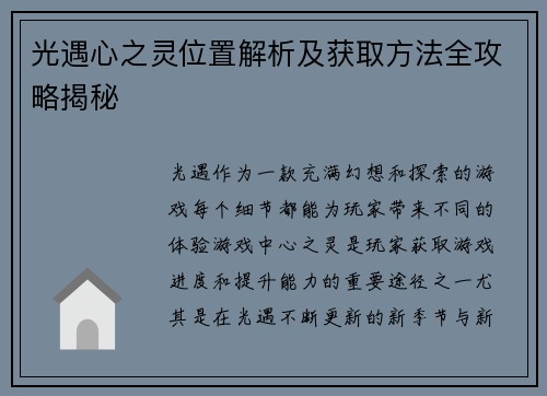 光遇心之灵位置解析及获取方法全攻略揭秘