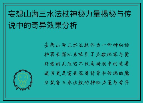 妄想山海三水法杖神秘力量揭秘与传说中的奇异效果分析