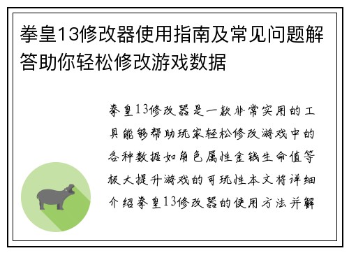 拳皇13修改器使用指南及常见问题解答助你轻松修改游戏数据
