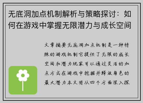 无底洞加点机制解析与策略探讨：如何在游戏中掌握无限潜力与成长空间