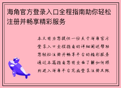 海角官方登录入口全程指南助你轻松注册并畅享精彩服务