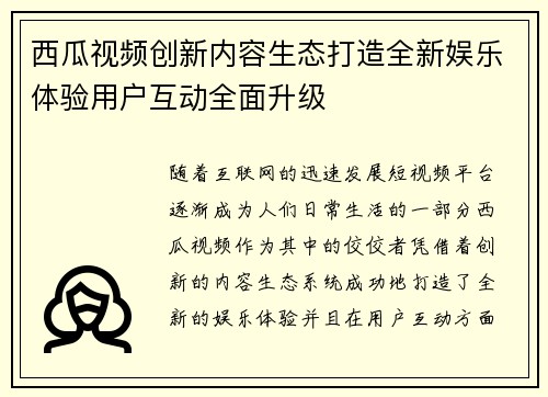 西瓜视频创新内容生态打造全新娱乐体验用户互动全面升级