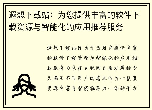 遐想下载站：为您提供丰富的软件下载资源与智能化的应用推荐服务