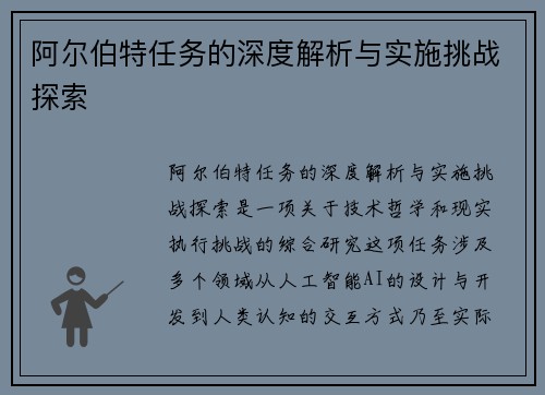 阿尔伯特任务的深度解析与实施挑战探索