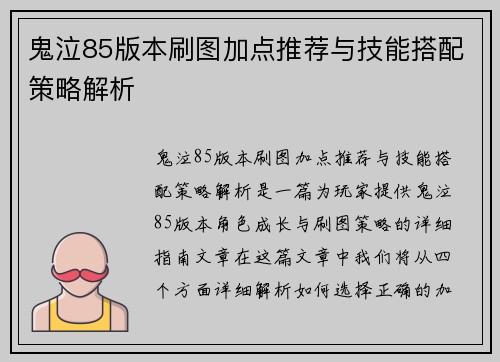 鬼泣85版本刷图加点推荐与技能搭配策略解析