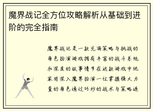 魔界战记全方位攻略解析从基础到进阶的完全指南